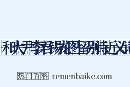 和大尹李君锡龙图留别诗近义词是什么意思的图片